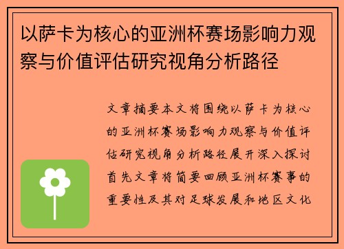 以萨卡为核心的亚洲杯赛场影响力观察与价值评估研究视角分析路径