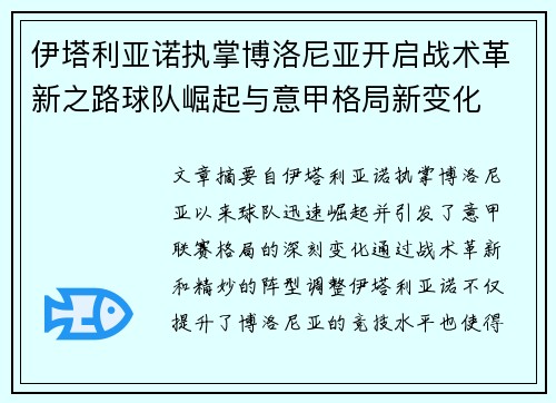 伊塔利亚诺执掌博洛尼亚开启战术革新之路球队崛起与意甲格局新变化