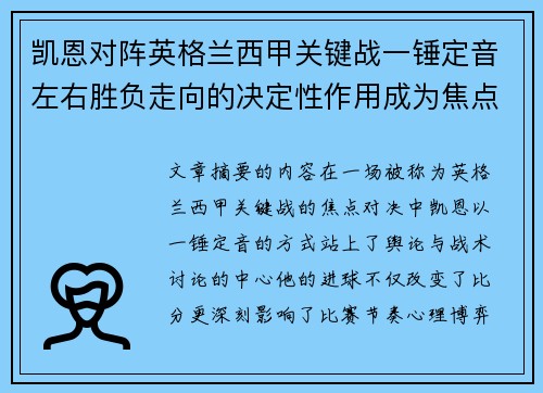凯恩对阵英格兰西甲关键战一锤定音左右胜负走向的决定性作用成为焦点