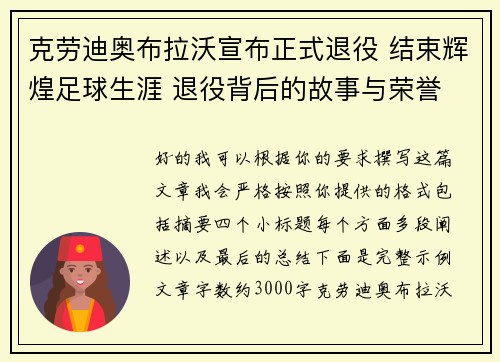 克劳迪奥布拉沃宣布正式退役 结束辉煌足球生涯 退役背后的故事与荣誉