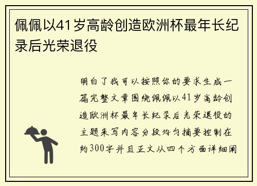 佩佩以41岁高龄创造欧洲杯最年长纪录后光荣退役