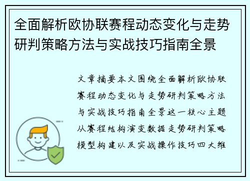 全面解析欧协联赛程动态变化与走势研判策略方法与实战技巧指南全景 全面解析欧协联赛程动态变化与走势研判策略方法与实战技巧指南全景
