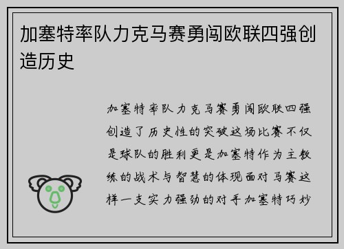 加塞特率队力克马赛勇闯欧联四强创造历史