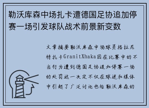 勒沃库森中场扎卡遭德国足协追加停赛一场引发球队战术前景新变数 勒沃库森中场扎卡遭德国足协追加停赛一场引发球队战术前景新变数