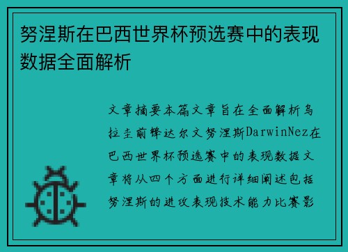 努涅斯在巴西世界杯预选赛中的表现数据全面解析