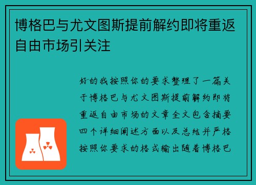 博格巴与尤文图斯提前解约即将重返自由市场引关注