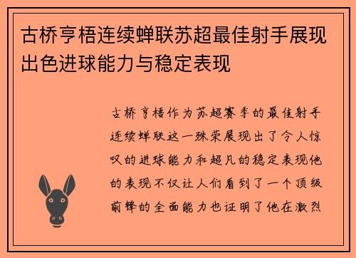 古桥亨梧连续蝉联苏超最佳射手展现出色进球能力与稳定表现 古桥亨梧连续蝉联苏超最佳射手展现出色进球能力与稳定表现