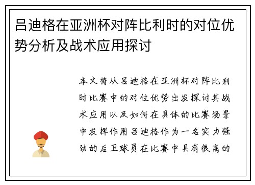 吕迪格在亚洲杯对阵比利时的对位优势分析及战术应用探讨 吕迪格在亚洲杯对阵比利时的对位优势分析及战术应用探讨