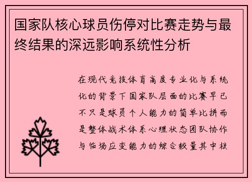 国家队核心球员伤停对比赛走势与最终结果的深远影响系统性分析