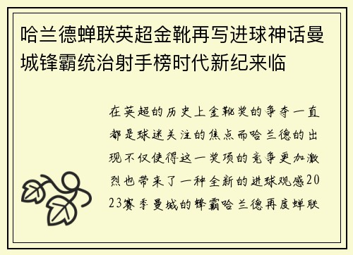 哈兰德蝉联英超金靴再写进球神话曼城锋霸统治射手榜时代新纪来临