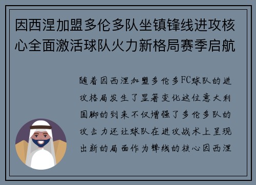 因西涅加盟多伦多队坐镇锋线进攻核心全面激活球队火力新格局赛季启航 因西涅加盟多伦多队坐镇锋线进攻核心全面激活球队火力新格局赛季启航