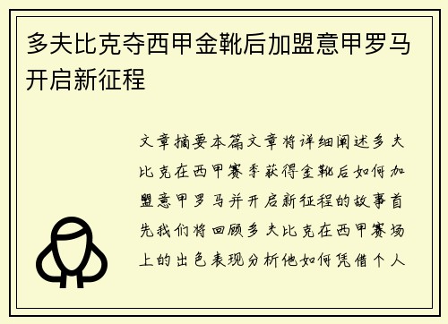 多夫比克夺西甲金靴后加盟意甲罗马开启新征程