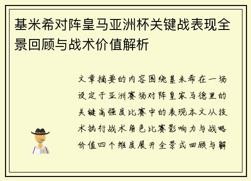 基米希对阵皇马亚洲杯关键战表现全景回顾与战术价值解析