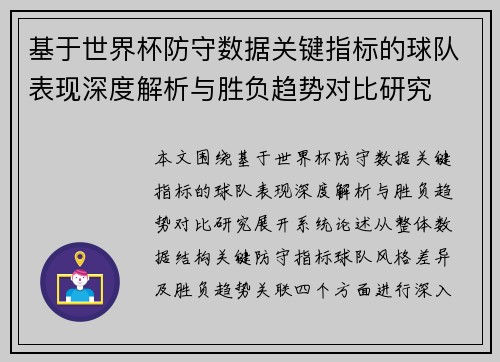 基于世界杯防守数据关键指标的球队表现深度解析与胜负趋势对比研究 基于世界杯防守数据关键指标的球队表现深度解析与胜负趋势对比研究