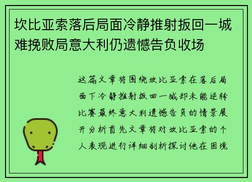 坎比亚索落后局面冷静推射扳回一城难挽败局意大利仍遗憾告负收场