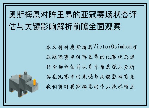奥斯梅恩对阵里昂的亚冠赛场状态评估与关键影响解析前瞻全面观察