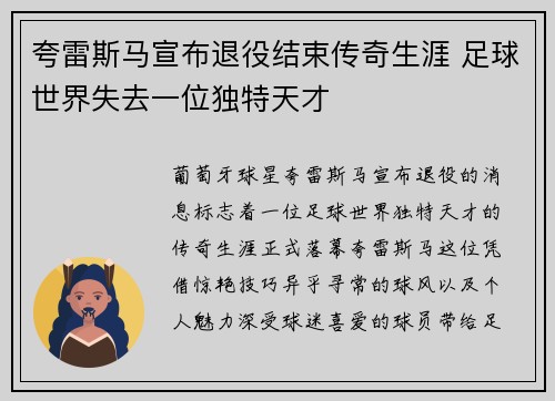 夸雷斯马宣布退役结束传奇生涯 足球世界失去一位独特天才