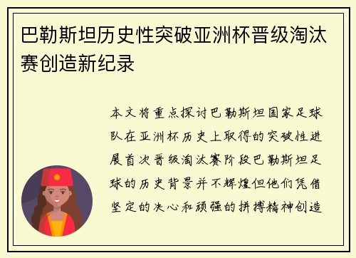 巴勒斯坦历史性突破亚洲杯晋级淘汰赛创造新纪录
