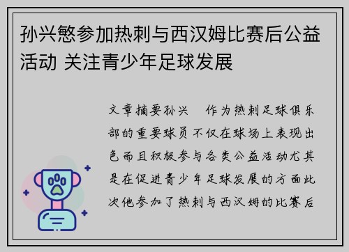 孙兴慜参加热刺与西汉姆比赛后公益活动 关注青少年足球发展