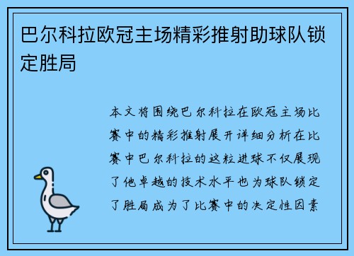 巴尔科拉欧冠主场精彩推射助球队锁定胜局 巴尔科拉欧冠主场精彩推射助球队锁定胜局