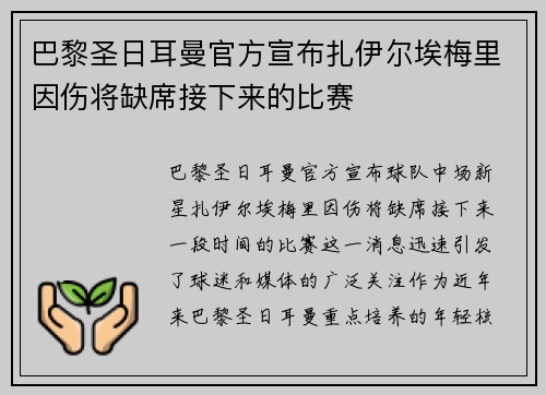 巴黎圣日耳曼官方宣布扎伊尔埃梅里因伤将缺席接下来的比赛