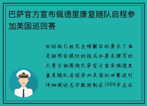 巴萨官方宣布佩德里康复随队启程参加美国巡回赛