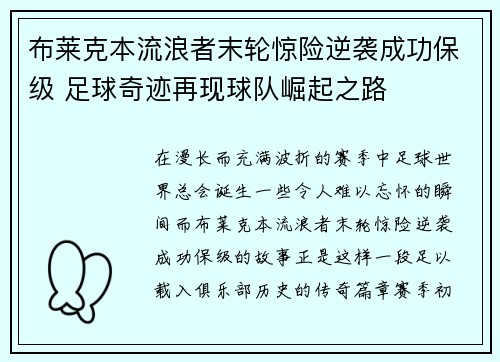 布莱克本流浪者末轮惊险逆袭成功保级 足球奇迹再现球队崛起之路