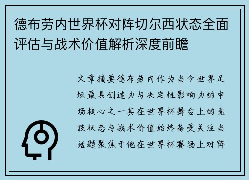 德布劳内世界杯对阵切尔西状态全面评估与战术价值解析深度前瞻