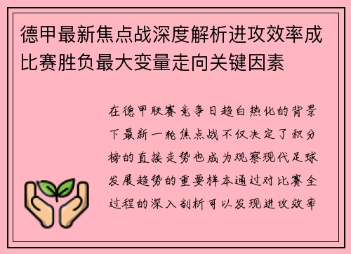 德甲最新焦点战深度解析进攻效率成比赛胜负最大变量走向关键因素 德甲最新焦点战深度解析进攻效率成比赛胜负最大变量走向关键因素