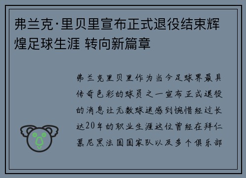 弗兰克·里贝里宣布正式退役结束辉煌足球生涯 转向新篇章