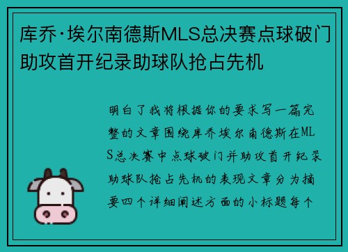 库乔·埃尔南德斯MLS总决赛点球破门助攻首开纪录助球队抢占先机 库乔·埃尔南德斯MLS总决赛点球破门助攻首开纪录助球队抢占先机