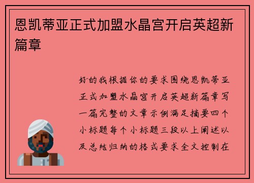 恩凯蒂亚正式加盟水晶宫开启英超新篇章