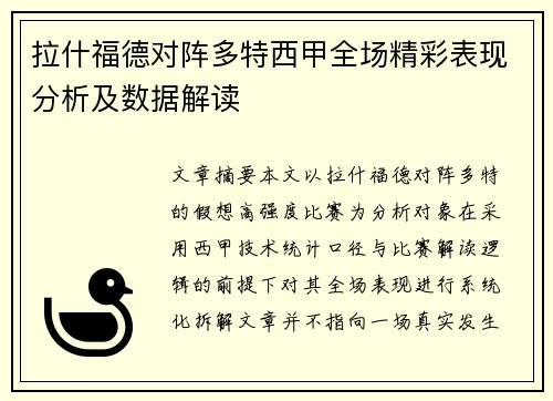 拉什福德对阵多特西甲全场精彩表现分析及数据解读