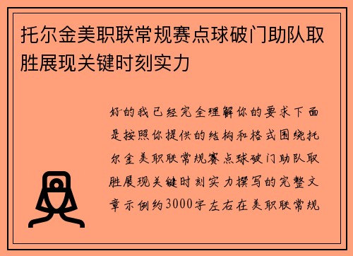托尔金美职联常规赛点球破门助队取胜展现关键时刻实力 托尔金美职联常规赛点球破门助队取胜展现关键时刻实力