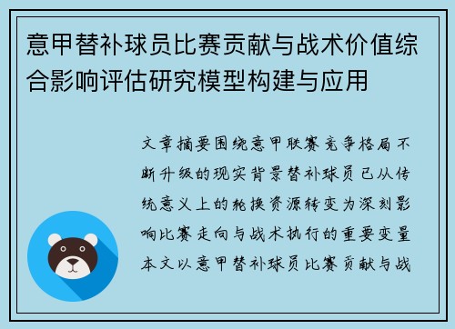 意甲替补球员比赛贡献与战术价值综合影响评估研究模型构建与应用