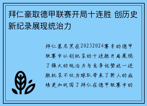 拜仁豪取德甲联赛开局十连胜 创历史新纪录展现统治力