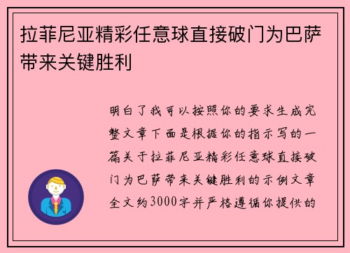 拉菲尼亚精彩任意球直接破门为巴萨带来关键胜利