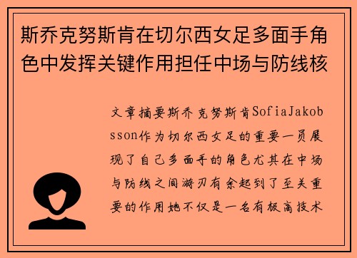 斯乔克努斯肯在切尔西女足多面手角色中发挥关键作用担任中场与防线核心 斯乔克努斯肯在切尔西女足多面手角色中发挥关键作用担任中场与防线核心