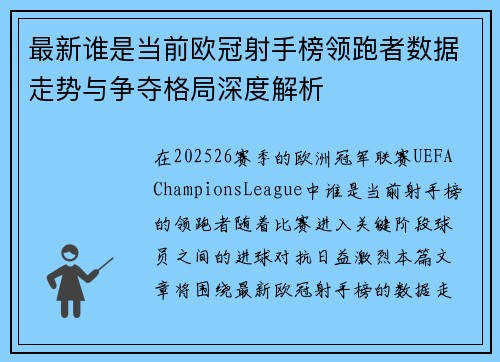 最新谁是当前欧冠射手榜领跑者数据走势与争夺格局深度解析 最新谁是当前欧冠射手榜领跑者数据走势与争夺格局深度解析