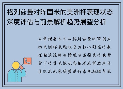 格列兹曼对阵国米的美洲杯表现状态深度评估与前景解析趋势展望分析