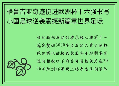 格鲁吉亚奇迹挺进欧洲杯十六强书写小国足球逆袭震撼新篇章世界足坛