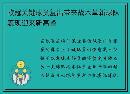 欧冠关键球员复出带来战术革新球队表现迎来新高峰 欧冠关键球员复出带来战术革新球队表现迎来新高峰