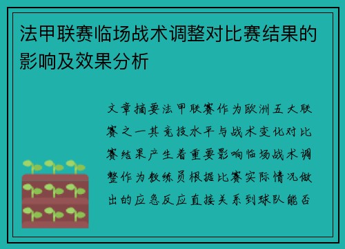 法甲联赛临场战术调整对比赛结果的影响及效果分析