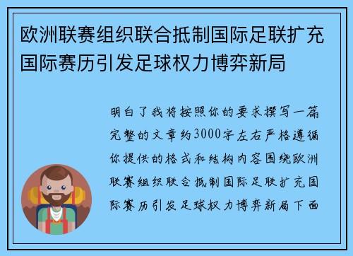 欧洲联赛组织联合抵制国际足联扩充国际赛历引发足球权力博弈新局 欧洲联赛组织联合抵制国际足联扩充国际赛历引发足球权力博弈新局