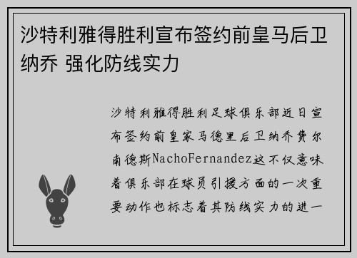 沙特利雅得胜利宣布签约前皇马后卫纳乔 强化防线实力 沙特利雅得胜利宣布签约前皇马后卫纳乔 强化防线实力