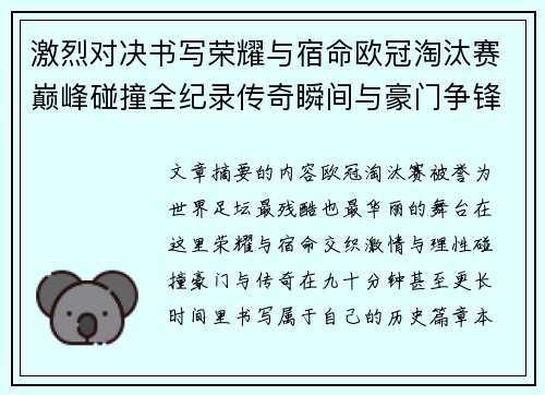 激烈对决书写荣耀与宿命欧冠淘汰赛巅峰碰撞全纪录传奇瞬间与豪门争锋史 激烈对决书写荣耀与宿命欧冠淘汰赛巅峰碰撞全纪录传奇瞬间与豪门争锋史