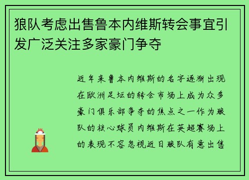 狼队考虑出售鲁本内维斯转会事宜引发广泛关注多家豪门争夺 狼队考虑出售鲁本内维斯转会事宜引发广泛关注多家豪门争夺