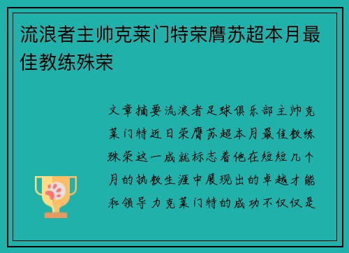 流浪者主帅克莱门特荣膺苏超本月最佳教练殊荣