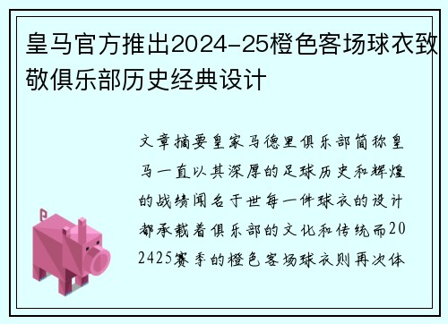 皇马官方推出2024-25橙色客场球衣致敬俱乐部历史经典设计