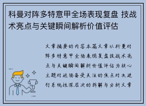 科曼对阵多特意甲全场表现复盘 技战术亮点与关键瞬间解析价值评估